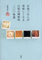 お家ごはんが美味しくなる口福の調味料一〇〇味選[本/雑誌] (単行本・ムック) / 裏地桂子/著