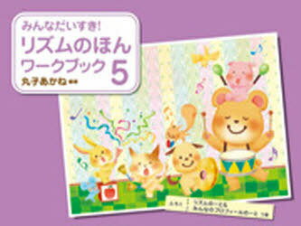 みんなだいすき! リズムのほん ワークブック[本/雑誌] 5 (楽譜・教本) / 学研プラス
