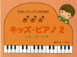 キッズ・ピアノ カラー・カードつき 2[本/雑誌] (たのしいレッスンのために) (単行本・ムック) / 遠藤..