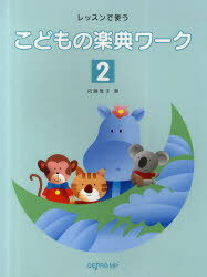 レッスンで使う こどもの楽典ワーク[本/雑誌] 2 (単行本・ムック) / 内藤雅子/著