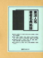 東洋人名・著書名典拠録 全2巻[本/雑誌] (単行本・ムック) / 日外アソシエーツ株式会社