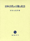 日本古代の王権と社会[本/雑誌] (単行本・ムック) / 栄原永遠男/編