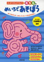 めいろであそぼう 4 5 6歳 めいろあそびが、おもしろくなってきたお子さまに。[本/雑誌] (はじめてのえんぴつちょう) (単行本・ムック) / 川島隆太