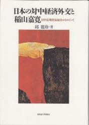 日中国交正常化後の日本の対中経済外交史[本/雑誌] (単行本・ムック) / 北海道大学出版