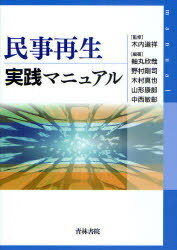 民事再生実践マニュアル[本/雑誌] (単行本・ムック) / 木内道祥/監修 軸丸欣哉/編著 野村剛司/編著 木村真也/編著 山形康郎/編著 中西敏彰/編著