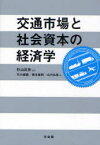 交通市場と社会資本の経済学[本/雑誌] (単行本・ムック) / 杉山武彦 竹内健蔵 根本敏則 山内弘隆