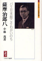 薩摩治郎八 パリ日本館こそわがいのち[本/雑誌] (ミネルヴァ日本評伝選) (単行本・ムック) / 小林茂/著