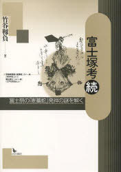 富士塚考 続 富士祭の「麦藁蛇」発祥の謎[本/雑誌] (単行本・ムック) / 竹谷靱負/著