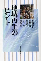 地域再生のヒント[本/雑誌] (単行本・ムック) / 本間義人 檜槇貢 加藤光一 木下聖 牧瀬稔