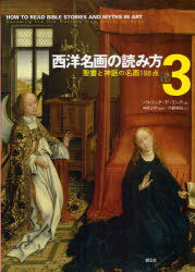 西洋名画の読み方 3 / 原タイトル:HOW TO READ BIBLE STORIES AND MYTHS IN ART[本/雑誌] (単行本・ムック) / 神原正明 内藤憲吾