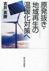 原発抜き・地域再生の温暖化対策へ[本/雑誌] (単行本・ムック) / 吉井英勝