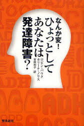 なんか変!ひょっとしてあなたは発達障害? / 原タイトル:Could It Be You?[本/雑誌] (単行本・ムック) / ロビン・パウク カリーナ・ノリ..