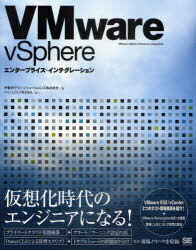 VMware vSphereエンタープライズ・インテグレーション[本/雑誌] (単行本・ムック) / 伊藤忠テクノソリューションズ株式会社/著