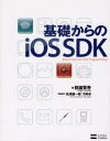 ご注文前に必ずご確認ください＜商品説明＞iOS4対応。Cocoa Touchを使ったiPhone開発の基礎だけでなく、Objecte‐Cについても徹底的に解説。C言語しか知らない人が、初めてiPhoneアプリを作るときに最適の入門書。＜収録内容＞01 iOS/iOS SDK概要02 iOS機能カタログ03 初めてのアプリケーション開発04 Objective‐C入門-ウェブブラウザ基礎編05 メモリ管理-デジタル時計の作成06 ビューとイベント-スライドショーの作成07 設定とローカライズ-メモ帳の作成08 iPodライブラリアクセス+音楽プレイヤー09 ユニバーサルアプリケーションの作成＜商品詳細＞商品番号：NEOBK-864312Tsuru Sono Kengo / Kiso Kara No iOS SDKメディア：本/雑誌重量：540g発売日：2010/10JAN：9784797362336基礎からのiOS SDK[本/雑誌] (単行本・ムック) / 鶴薗賢吾/著2010/10発売