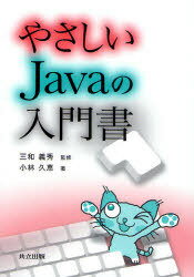 やさしいJavaの入門書[本/雑誌] 単行本・ムック / 三和義秀/監修 小林久恵/著