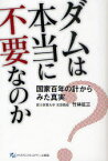 ダムは本当に不要なのか 国家百年の計からみた真実[本/雑誌] (単行本・ムック) / 竹林征三/著