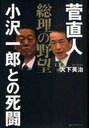 【送料無料選択可！】菅直人 総理の野望 小沢一郎との死闘 (単行本・ムック) / 大木 英治 著