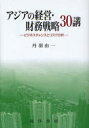 アジアの経営 財務戦略30講 ビジネスチャンスとリスク分析 本/雑誌 (単行本 ムック) / 丹羽由一/著