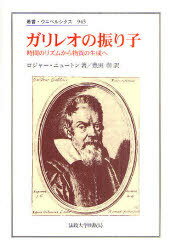 ガリレオの振り子 時間のリズムから物質の生成へ / 原タイトル:Galileo’s Pendulum[本/雑誌] (叢書・ウニベルシタス) (単行本・ムック) / ロジャー・ニュートン/著 豊田彰/訳