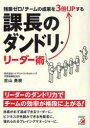 ゼロ 残業ゼロ!チームの成果を3倍UPする課長のダンドリ・リーダー術[本/雑誌] (単行本・ムック) / 吉山勇樹