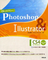 CGリテラシーPhotoshop & Illustrator CS4 for