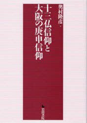 十三仏信仰と大阪の庚申信仰[本/雑誌] (単行本・ムック) / 奥村隆彦/著