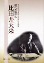 ご注文前に必ずご確認ください＜商品説明＞現代書道の父、比田井天来の特別企画展図録。＜収録内容＞第1章 天来を待っていたもの第2章 作品図版(筆法発見と変わりゆく書風上京前〜三十代四十代屏風五十代六十代天来先生戊寅帖老人幅)第3章 文化人との交流(書簡)・周辺資料年譜＜商品詳細＞商品番号：NEOBK-867852Tenrai Shoin / Gendai Shodo No Chichi Hi Dai Tenrai Zuroku Shinichi Hossoku Go Shunen Kinen Tokubetsu Kikaku Tenメディア：本/雑誌重量：540g発売日：2010/10JAN：9784887152359現代書道の父 比田井天来 図録[本/雑誌] 新市発足五周年記念特別企画展 (単行本・ムック) / 比田井天来 天来書院2010/10発売