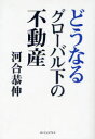 ご注文前に必ずご確認ください＜商品説明＞地価暴落の危険性を放置していては日本の再建は難しい。東京一極集中と産業空洞化の問題点が戦後政治のウミと共に吹き出てきた。＜収録内容＞1 地価変動の基本的要因(「人口推移」について「住宅の需給」について ほか)2 世界的不況の真因(米国発の景気後退日本国内の景気対策 ほか)3 日本経済の問題点(政治の幼稚性日本が歩んできた道 ほか)4 地価暴落の重大性(地価下落の影響第二次地価暴落の行方 ほか)5 不動産を取巻く環境(不動産業界の商機不動産業界の活性化)＜商品詳細＞商品番号：NEOBK-868018Kawai Kyo Shin / Cho / Do Naru Global Ka No Fudosanメディア：本/雑誌重量：340g発売日：2010/10JAN：9784901812825どうなるグローバル下の不動産[本/雑誌] (単行本・ムック) / 河合恭伸/著2010/10発売