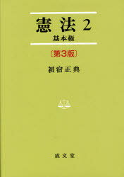 憲法 2 基本権 第3版[本/雑誌] 法学叢書 2 (単行本・ムック) / 初宿正典/著