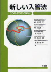 新しい入管法 2009年改正の解説[本/雑誌] (単行本・ムック) / 山田利行 中川潤一 木川和広 中本次昭 本針和幸