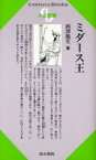 ミダース王[本/雑誌] (Century Books 人と思想 181) (単行本・ムック) / 西澤龍生/著