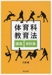 体育科教育法講義・資料集[本/雑誌] (単行本・ムック) / 久保健/著