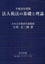 法人税法の基礎と理論 平成22年度版 本/雑誌 (単行本 ムック) / 立川正三郎 タックス コム