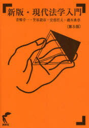 新版・現代法学入門 第5版[本/雑誌] (単行本・ムック) / 青柳幸一/著 笠原毅彦/著 安部哲夫/著 磯本典章/著
