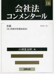 会社法コンメンタール 16[本/雑誌] (単行本・ムック) / 岩原紳作/〔ほか〕編集委員