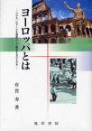 ヨーロッパとは パクス・ロマーナを遺産として継承するひとたち[本/雑誌] (単行本・ムック) / 有賀寿/著