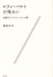 ロラン・バルトの味わい 交響するバルトとニーチェの歌[本/雑誌] (単行本・ムック) / 淺沼圭司/著