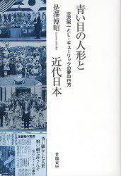 青い目の人形と近代日本 渋沢栄一とL・ギューリックの夢の行方[本/雑誌] (単行本・ムック) / 是澤博昭/著