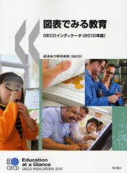 図表でみる教育 OECDインディケータ 2010年版 / 原タイトル:Education at a Glance[本/雑誌] (単行本・ムック) / 経済協力開発機構 徳永優子 稲田智子 来田誠一郎 矢倉美登里