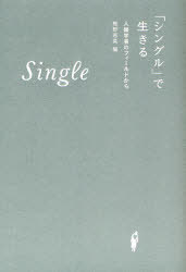 「シングル」で生きる 人類学者のフィールドから[本/雑誌] (単行本・ムック) / 椎野若菜/編