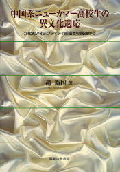 中国系ニューカマー高校生の異文化適応 文化的アイデンティティ形成との関連から[本/雑誌] (単行本・ム..