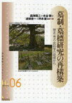 墓制・墓標研究の再構築 歴史・考古・民俗[本/雑誌] 岩田書院ブックレット 歴史考古学系H-6 (単行本・ムック) / 西海 賢二 他著 水谷 類 他著