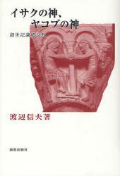 イサクの神、ヤコブの神 創世記構解説教[本/雑誌] (単行本・ムック) / 渡辺信夫/著