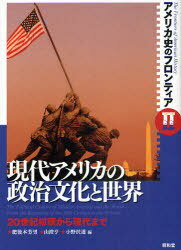 現代アメリカの政治文化と世界-20世紀初[本/雑誌] アメリカ史のフロンティア 2 (単行本・ムック) / 肥後本 芳男 他編 山澄 亨 他著