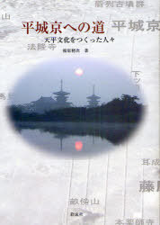 平城京への道 天平文化をつくった人々[本/雑誌] (単行本・ムック) / 相原精次/著