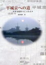 平城京への道 天平文化をつくった人々 (単行本・ムック) / 相原精次/著