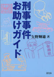 刑事事件お助けガイド[本/雑誌] (単行本・ムック) / 矢野輝雄/著