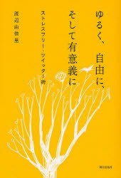 ご注文前に必ずご確認ください＜商品説明＞＜収録内容＞初級編(ツイッターは異次元世界でのパーティーツイッターデビュー)応用編(ツイッターをクリエイティブに使うツイッターの迷信と真実ストレスなしのツイッター)＜商品詳細＞商品番号：NEOBK-878965Watanabe Yuka Sato / Cho / Yuruku Jiyu Ni Soshite Yuigi Ni Stress Free Twitter Jutsuメディア：本/雑誌重量：340g発売日：2010/10JAN：9784255005539ゆるく、自由に、そして有意義に ストレスフリー・ツイッター術[本/雑誌] (単行本・ムック) / 渡辺由佳里/著2010/10発売