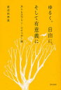 ゆるく、自由に、そして有意義に ストレスフリー・ツイッター術[本/雑誌] (単行本・ムック) / 渡辺由佳里/著