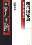 明治国家論-近代日本政治体制の原構造[本/雑誌] (単行本・ムック) / 大藪龍介/著